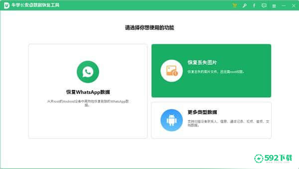 牛学长安卓数据恢复