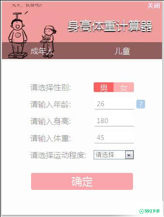 身高体重计算器