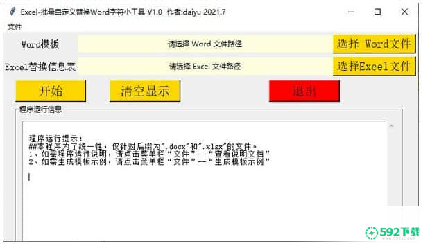 批量自定义替换Word字符小工具