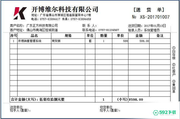 开博送货单打印最新版下载