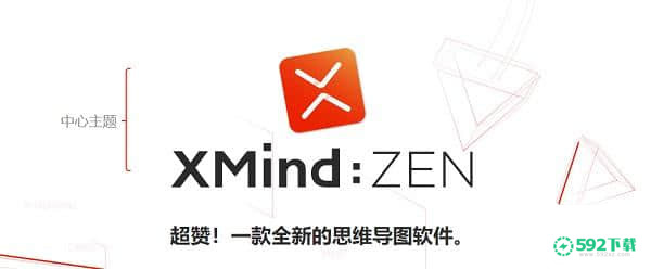 XMind ZEN[标签:软件类型