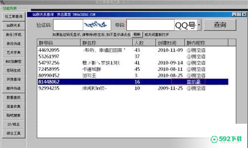 社工库查询工具