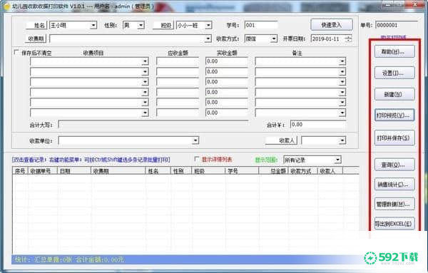 幼儿园收款收据打印[标签:软件类型