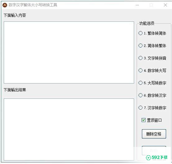 数字汉字繁体大小写转换工具