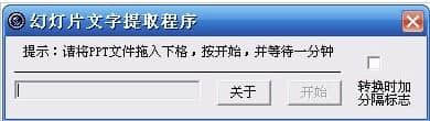 幻灯片文字提取工具