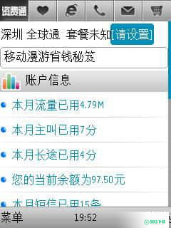 资费通Symbian版