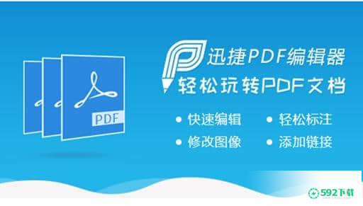 迅捷pdf编辑器