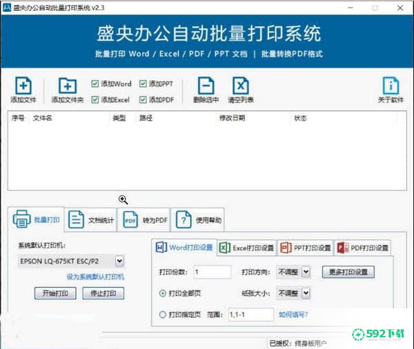 盛央办公自动批量打印系统