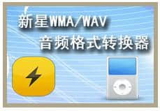 新星WMA/WAV音频格式转换器最新下载