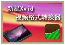 新星Xvid视频格式转换器[标签:软件类型