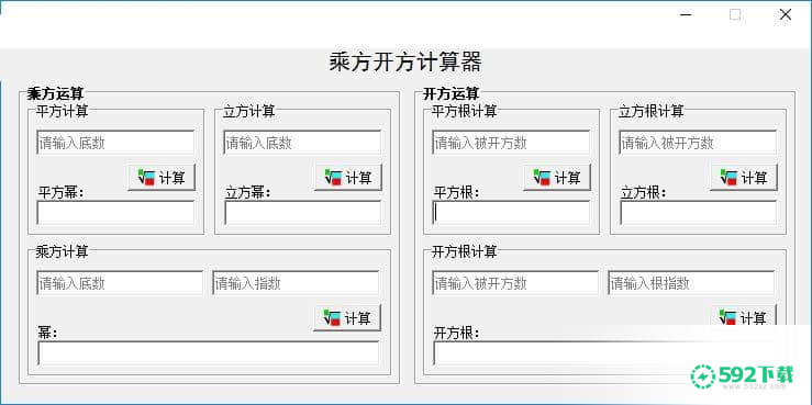 乘方开方多功能计算器