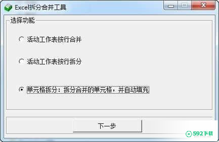 Excel拆分合并工具下载