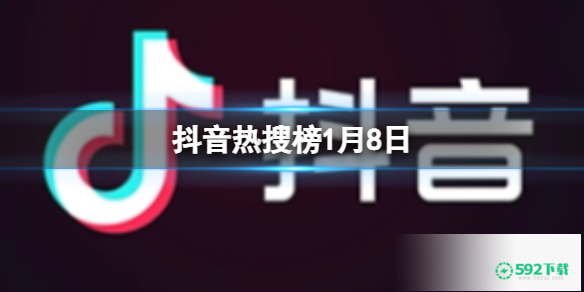 抖音热搜榜1月8日