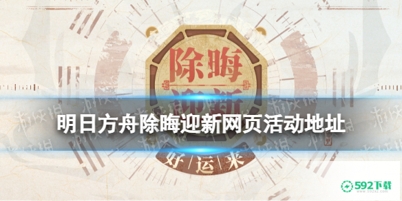 《明日方舟》除晦迎新网页活动地址