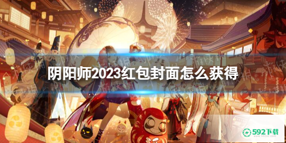 《阴阳师》2023红包封面怎么获得