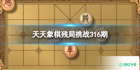 《天天象棋》残局挑战316期