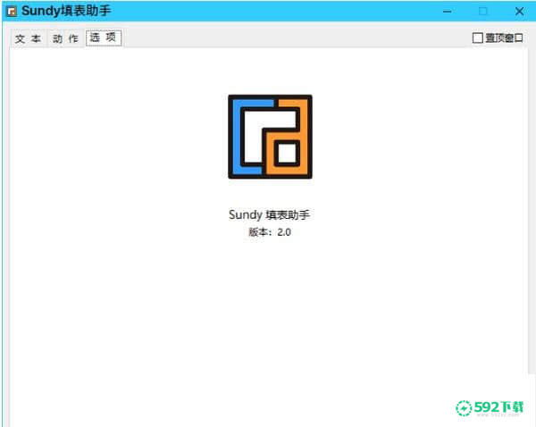 Sundy填表助手