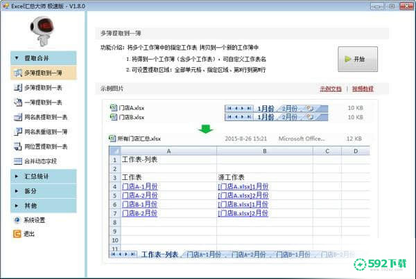 Excel汇总大师极速版