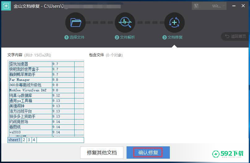 金山文档修复[标签:软件类型