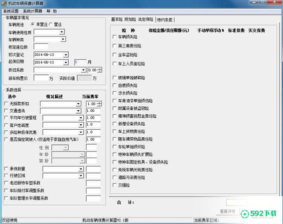 机动车辆保费计算器