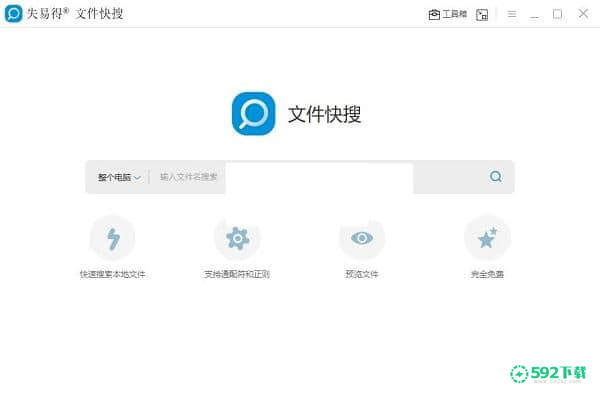 失易得文件快搜