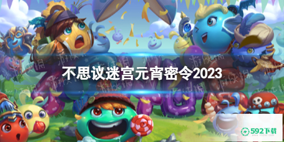 《不思议迷宫》元宵密令2023