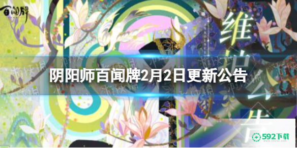 《阴阳师百闻牌》2月2日更新公告