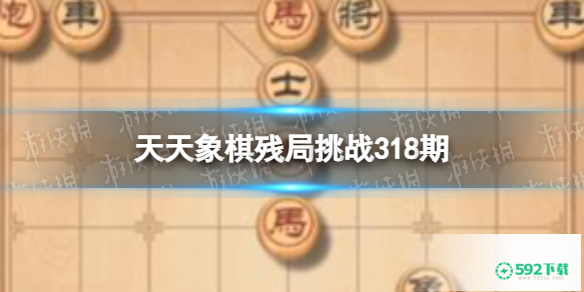 《天天象棋》残局挑战318期