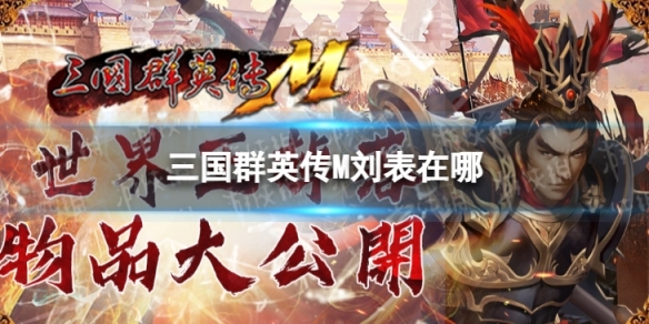 《三国群英传M》刘表在哪