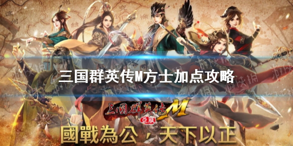 《三国群英传M》方士加点攻略