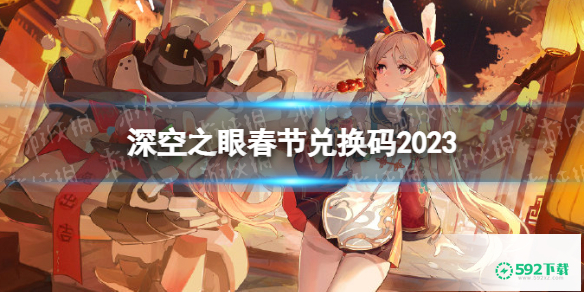 《深空之眼》春节兑换码2023