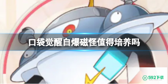 《口袋觉醒》自爆磁怪值得培养吗