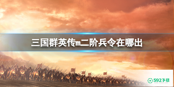 《三国群英传m》二阶兵令在哪出