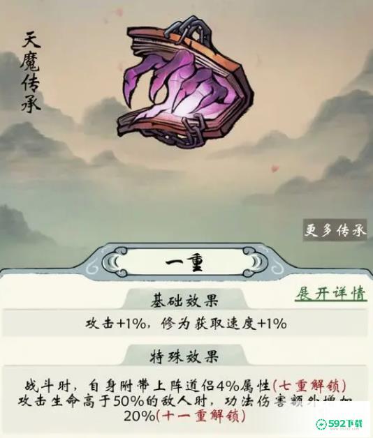 《修真江湖2》天魔传承有什么用