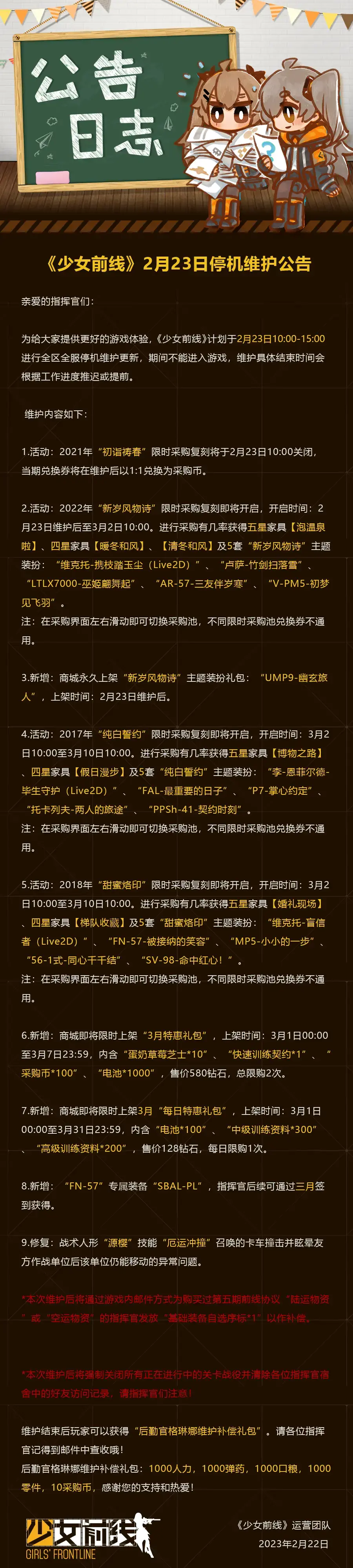 《少女前线》2月23日更新公告