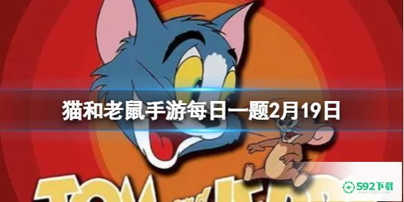 《猫和老鼠》每日一题2月20日