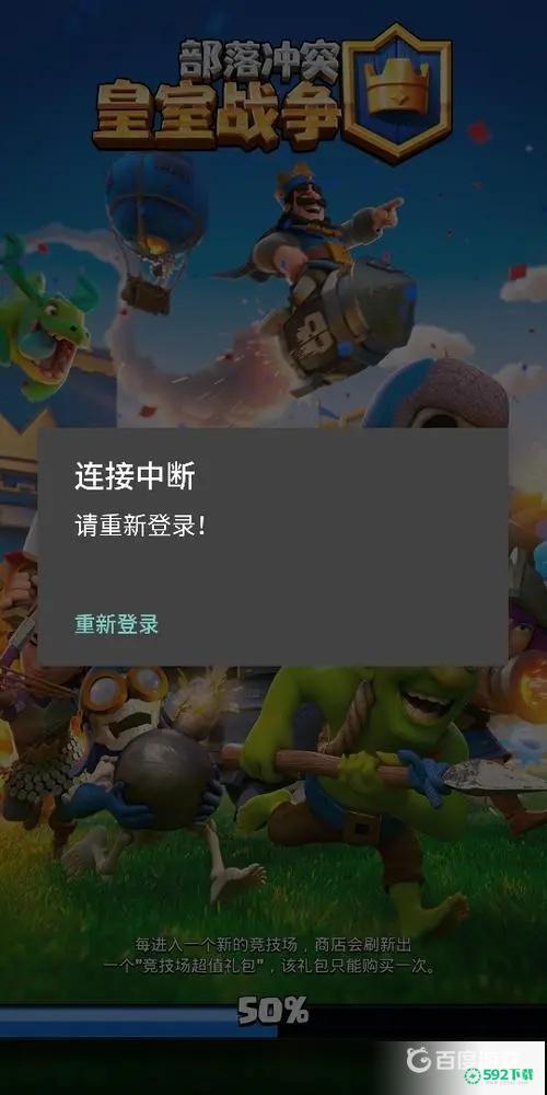 皇室战争一直加载中进不去怎么解决？_皇室战争教程分享_592下载