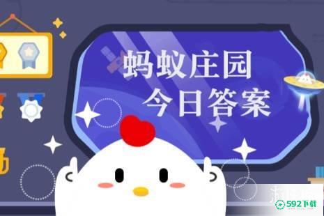 蚂蚁庄园答案3月6日_592下载网