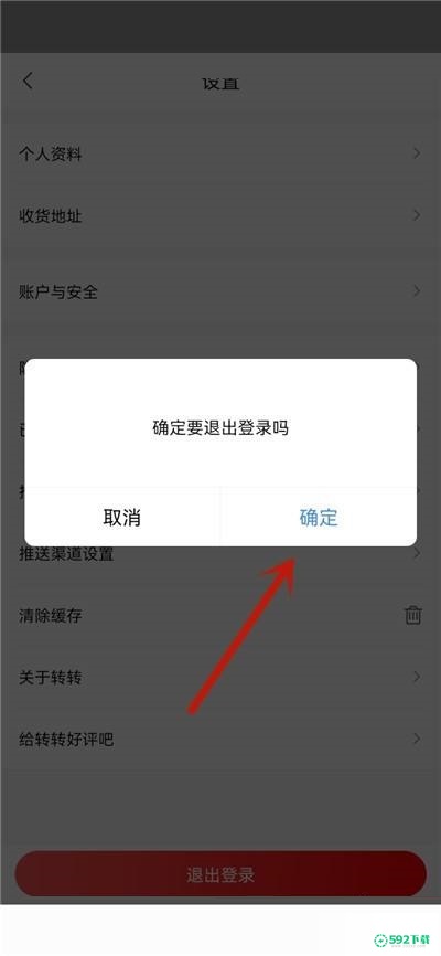 转转怎么退出登录_592下载网