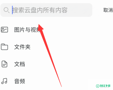 阿里云盘怎么查找文件_592下载网