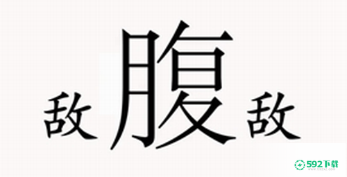 汉字魔法55关腹背受敌怎么过_汉字魔法攻略分享_592下载