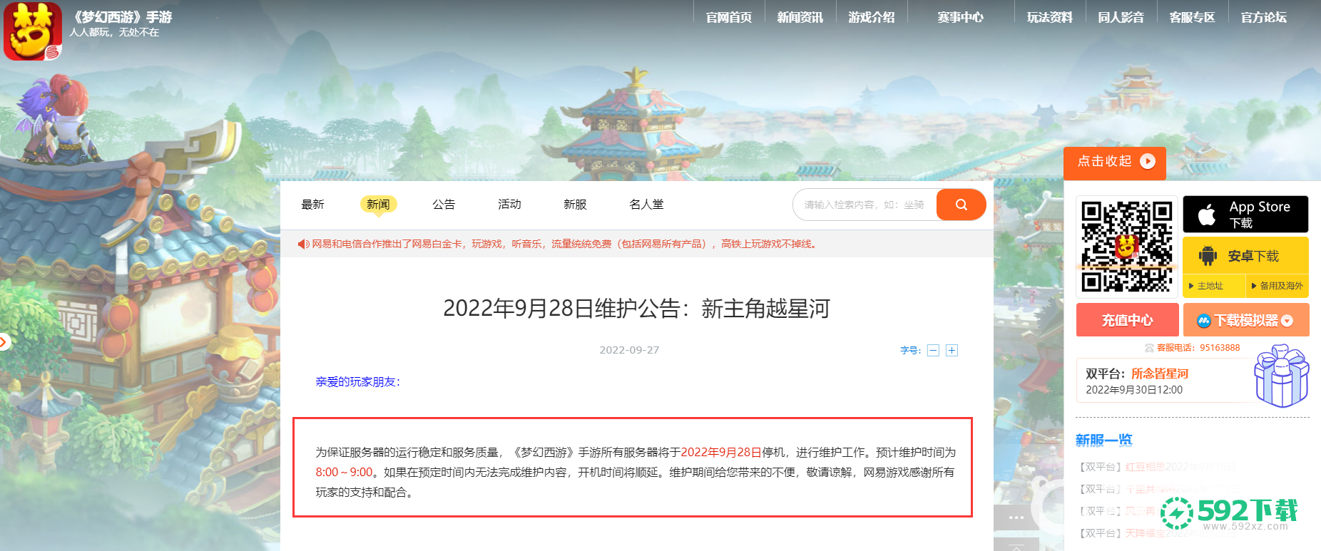 梦幻西游手游为什么关闭了？_梦幻西游手游玩法分享_592下载