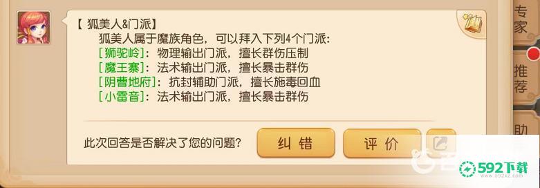 梦幻西游手游狐美人能加入什么门派？_梦幻西游手游攻略分享_592下载