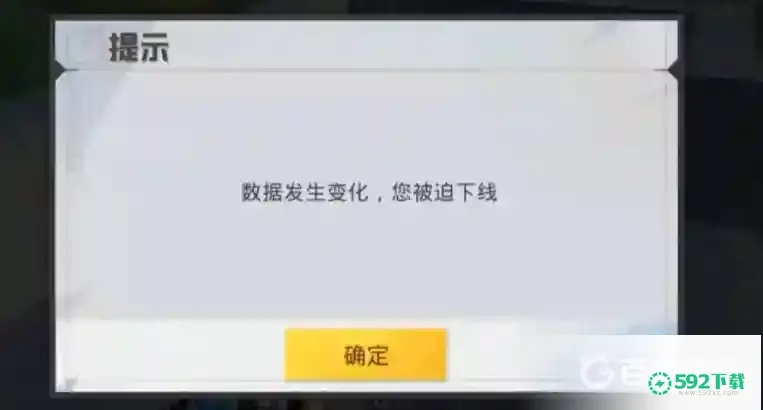 和平精英数据发生变化你被迫下线是什么意思？_和平精英教程攻略_592下载