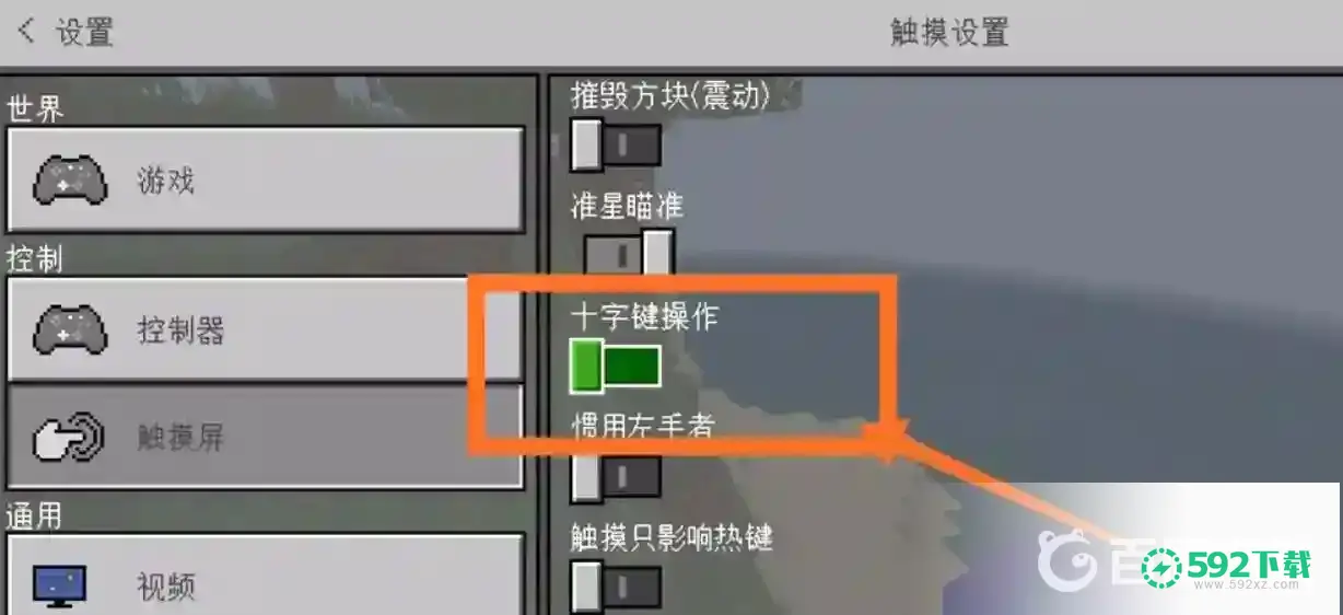 我的世界手机版最舒服的设置怎么调？_我的世界手游攻略教程_592下载