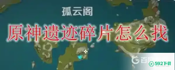 沿着岩尊像寻找碎片怎么做？_原神攻略玩法_592下载