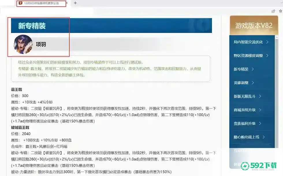 王者荣耀项羽的专精装什么时候出的？_王者荣耀攻略分享_592下载