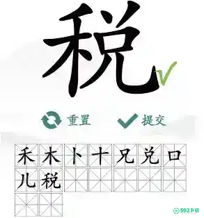 汉字找茬王税找出16个常见字答案_汉字找茬王教程分享_592下载