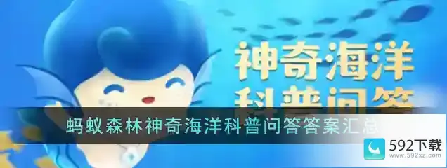 以下属于我国首批海洋自然保护区的是神奇海洋今日答案3.16最新_支付宝攻略_592下载网