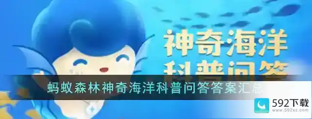 能够在海中生活的蛙是什么神奇海洋今日答案3.20_支付宝攻略分享_592下载网